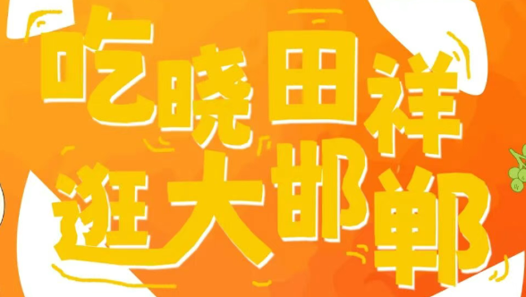 来邯郸路，跨年啦。。